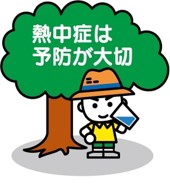熱中症は予防が大切