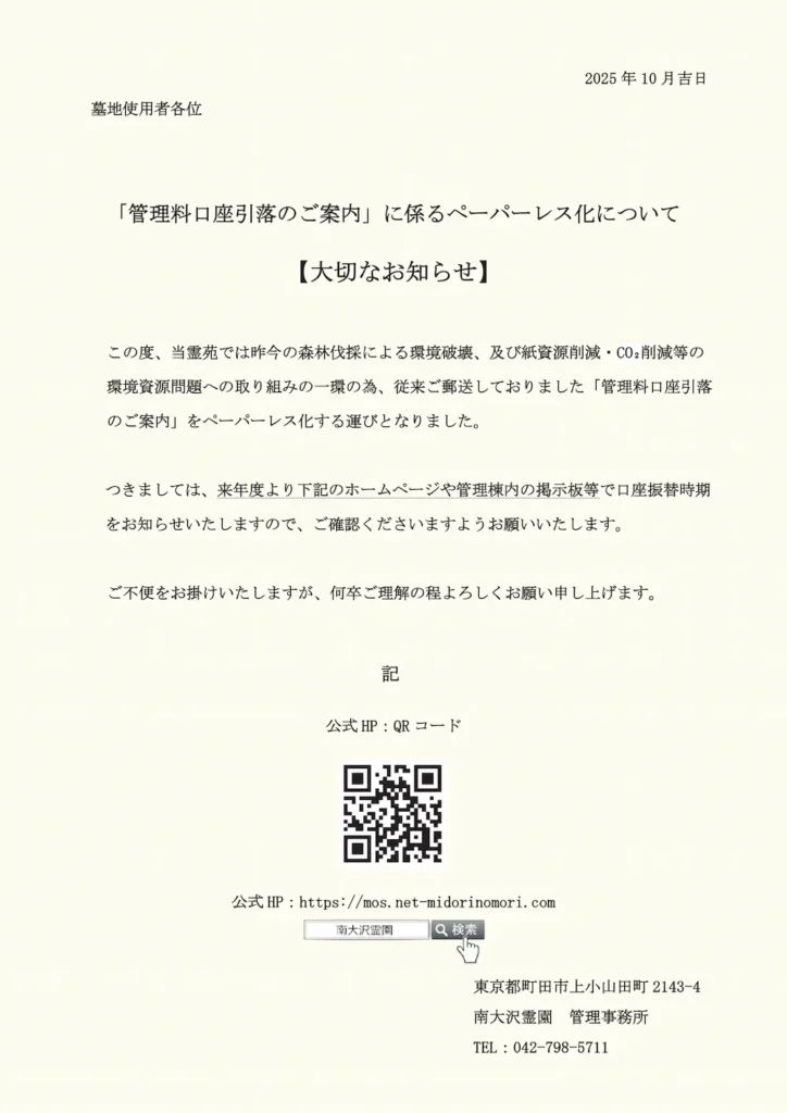 「管理料口座引落のご案内」に係るペーパーレス化について